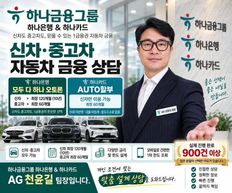 AG 천팀장 자동차 금융 상담 안내
