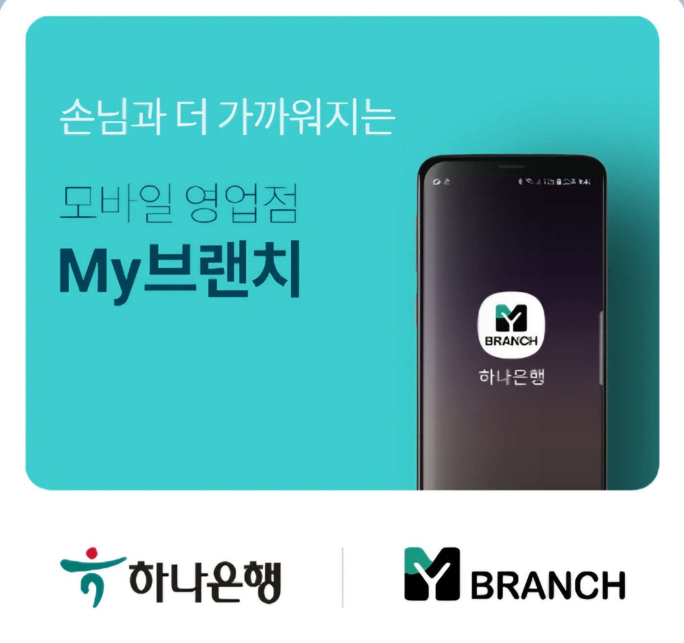 하나은행 모바일 영업점 My브랜치 안내